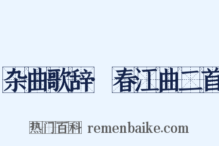 杂曲歌辞·春江曲二首是什么意思的图片